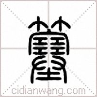 簺篆书