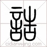 誥篆书