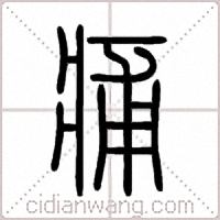 痡篆书
