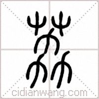 荔篆书