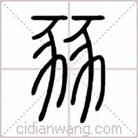 豩篆书