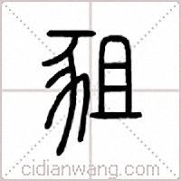 豠篆书