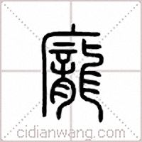 庞篆书