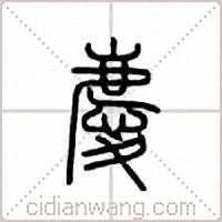 庆篆书