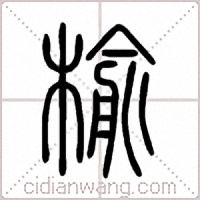 榆篆书