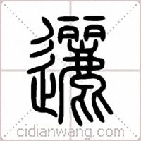 邐篆书