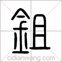 鉏篆书