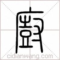 廚篆书