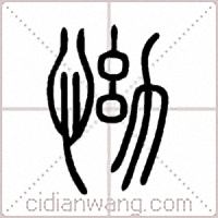 怮篆书