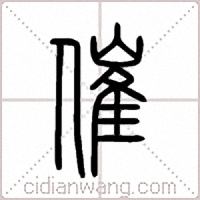 催篆书