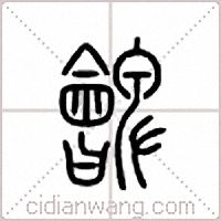 朇篆书