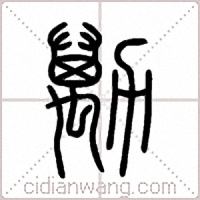 勱篆书