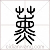 薰篆书
