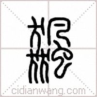 飙篆书
