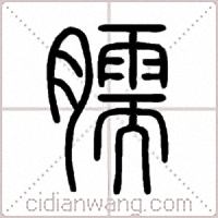 臑篆书