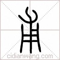 甫篆书