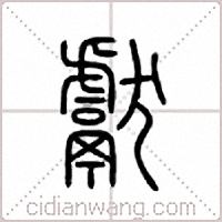 献篆书