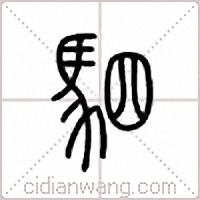 驷篆书