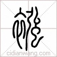 襁篆书