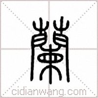 兰篆书