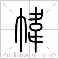 幃篆书