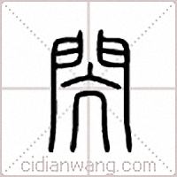 闶篆书