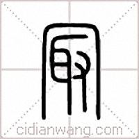 冣篆书