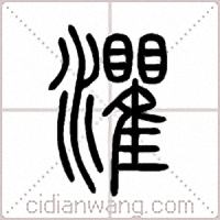 灈篆书
