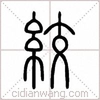 絞篆书