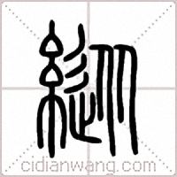 縱篆书
