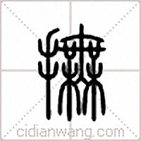 抚篆书