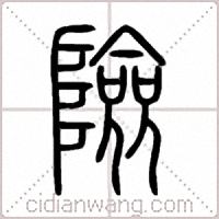 險篆书