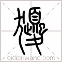 獿篆书