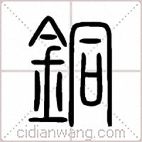 銅篆书