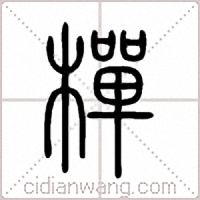 樿篆书