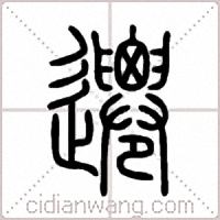 遷篆书