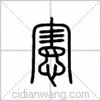宪篆书
