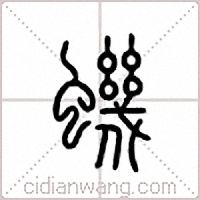 虮篆书