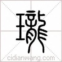 珑篆书