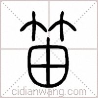 笛篆书