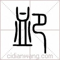 卹篆书