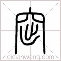窋篆书