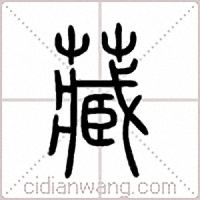藏篆书