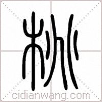 桃篆书