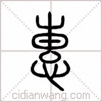 惠篆书