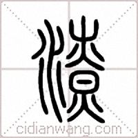 潦篆书