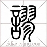 謬篆书