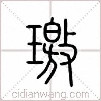 璬篆书