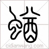 蝤篆书