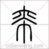 帟篆书